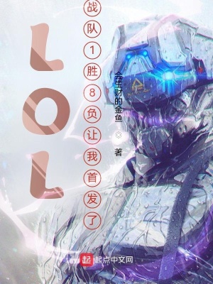 33小说网 LOL：战队1胜8负让我首发了