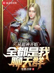 33小说网 从超神开始：全都是我聊天群
