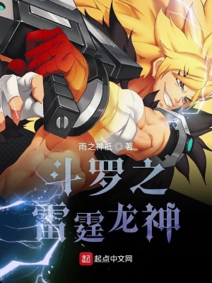 33小说网 斗罗之雷霆龙神