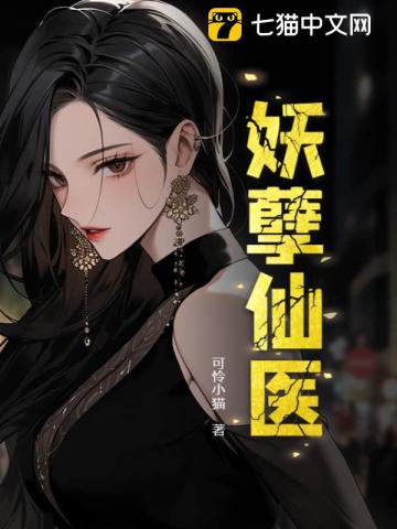 33小说网 妖孽仙医