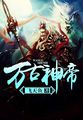 33小说网 万古神帝