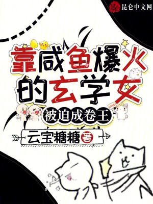 33小说网 靠咸鱼爆火的玄学女，被迫成卷王