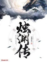 33小说网 烛渊传