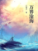 33小说网 万界沧海
