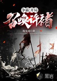 33小说网 争霸：开局召唤许褚
