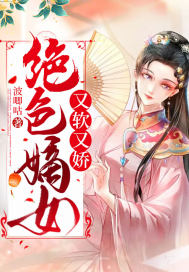 33小说网 绝色嫡女又软又娇