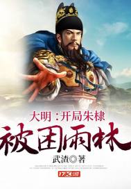 33小说网 大明：开局朱棣被困雨林