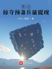 33小说网 率土：掠夺预备兵能提现