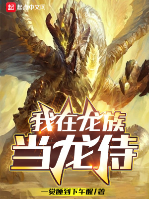 33小说网 我在龙族当龙侍