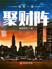 33小说网 我有一座聚财阵