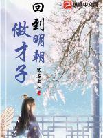 33小说网 回到明朝做才子