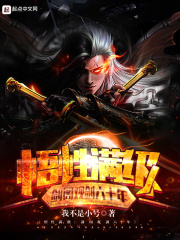33小说网 悟性满级：剑阁观剑六十年