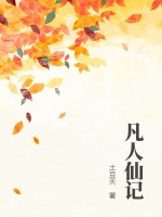 33小说网 凡人仙记