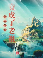 33小说网 休闲的我竟成了老祖