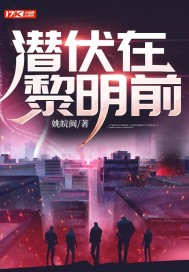 33小说网 潜伏在黎明前