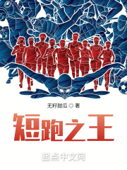 33小说网 短跑之王