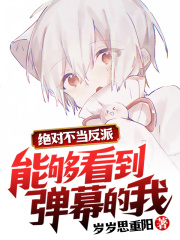 33小说网 能够看到弹幕的我，绝对不当反派