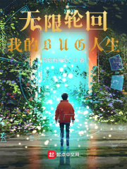 33小说网 无限轮回，我的BUG人生