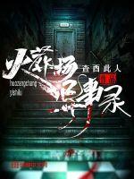 33小说网 火葬场异事录
