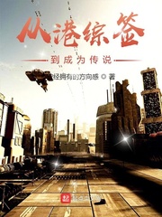 33小说网 从港综签到成为传说