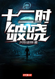 33小说网 十二时破晓