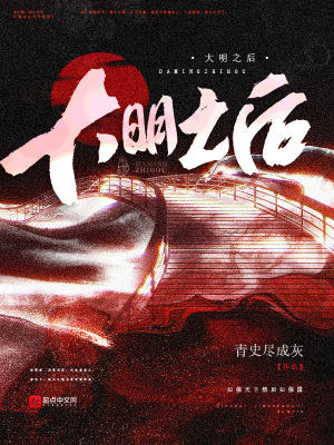 33小说网 大明之后