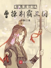 33小说网 偷看我日记，曹操制霸三国