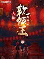33小说网 大隋软饭王
