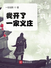 33小说网 我开了一家义庄