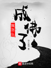33小说网 我怎么成佛了