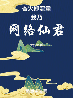 33小说网 香火即流量，我乃网络仙君