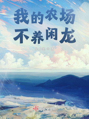 33小说网 我的农场，不养闲龙