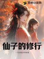 33小说网 仙子的修行