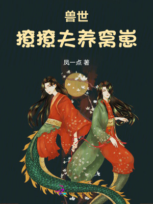 33小说网 兽世：撩撩夫，养窝崽