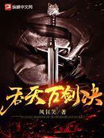 33小说网 吞天万剑诀