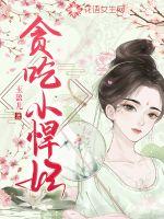 33小说网 贪吃小悍妃
