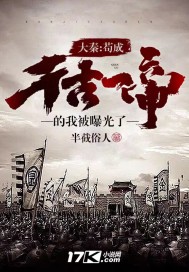 33小说网 大秦：苟成千古一帝的我被曝光了！