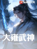 33小说网 大雍武神