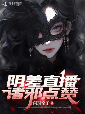 33小说网 阴差直播，诸邪点赞