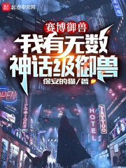 33小说网 赛博御兽：我有无数神话级御兽