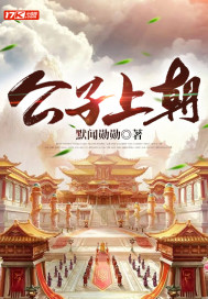 33小说网 公子上朝