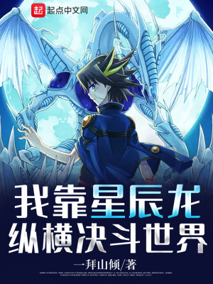 33小说网 我靠星尘龙纵横决斗世界
