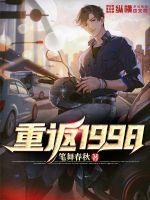 33小说网 重返1998