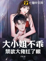 33小说网 大小姐不乖，禁欲大佬红了眼