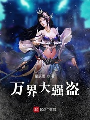 33小说网 万界大强盗