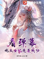 33小说网 看弹幕，炮灰女配逆袭成功