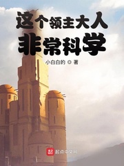 33小说网 这个领主大人非常科学