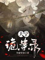 33小说网 大宁诡案录