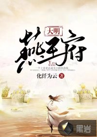 33小说网 大明燕王府