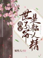 33小说网 我家世子爷是粘人精